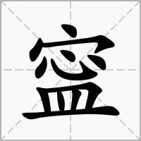 寍 意思|寍：寍的意思/造詞/解釋/注音